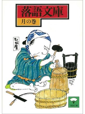 cover image of 落語文庫(5) 月の巻